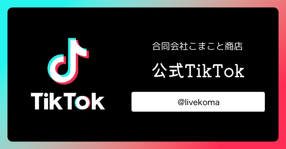 合同会社こまこと商店公式TikTok @livekoma